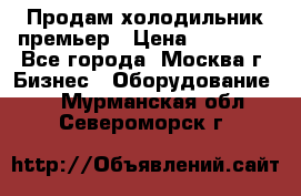 Продам холодильник премьер › Цена ­ 28 000 - Все города, Москва г. Бизнес » Оборудование   . Мурманская обл.,Североморск г.